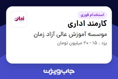  استخدام کارمند اداری - خانم در موسسه آموزش عالی آزاد زمان