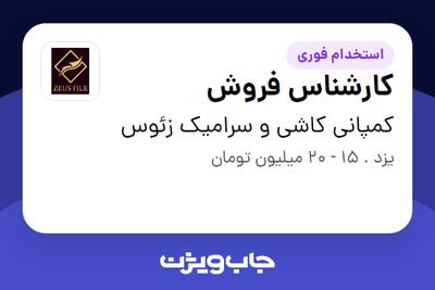  استخدام کارشناس فروش در کمپانی کاشی و سرامیک زئوس