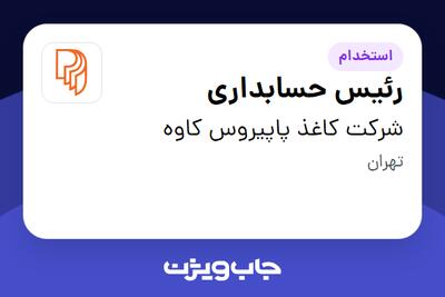  استخدام رئیس حسابداری در شرکت کاغذ پاپیروس کاوه