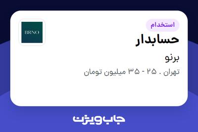  استخدام حسابدار در برنو