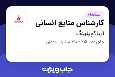  استخدام کارشناس منابع انسانی - خانم در آریاکوپلینگ