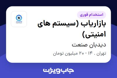  استخدام بازاریاب (سیستم های امنیتی) - خانم در دیدبان صنعت