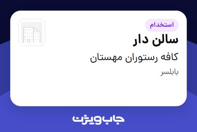  استخدام سالن دار در کافه رستوران مهستان