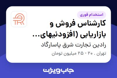  استخدام کارشناس فروش و بازاریابی (افزودنیهای صنایع رنگ، شیمیایی، پلیمر و پلاستیک) در رادین تجارت شرق پاسارگاد