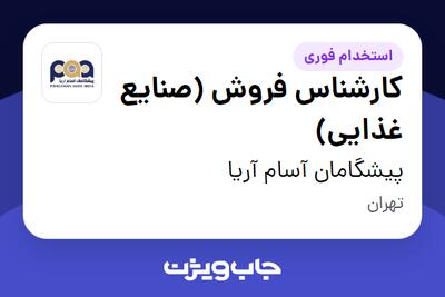  استخدام کارشناس فروش (صنایع غذایی) - خانم در پیشگامان آسام آریا