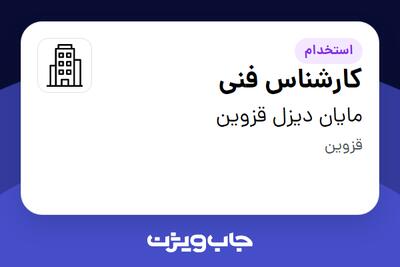  استخدام کارشناس فنی - آقا در مایان دیزل قزوین