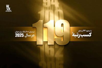  در آستانه بیستمین سالگرد تأسیس بانک پاسارگاد؛ کسب رتبه 119 در بین 1000 بانک برتر جهان با 43 پله صعود