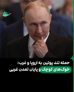 حمله تند پوتین به اروپا و غرب: خوک‌های کوچک و پایان تمدن غربی