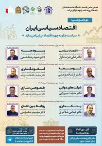 دوره آموزشی «اقتصاد سیاسی ایران»
