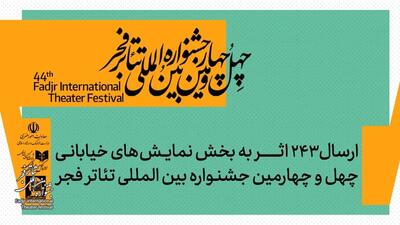 ۲۴۳ نمایش، یک جشنواره؛ تئاتر خیابانی فجر شلوغ شد