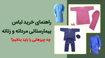  راهنمای خرید لباس بیمارستانی مردانه و زنانه؛ چه چیزهایی را باید بدانیم؟