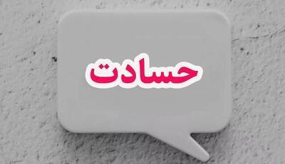  حسادت را چطور بشناسیم و چگونه درمان کنیم؟