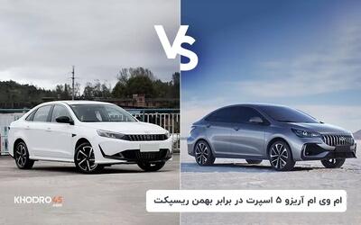  مقایسه ام وی ام آریزو 5FL با ریسپکت بهمن موتور