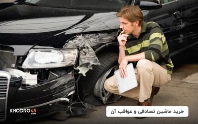  خرید ماشین تصادفی و عواقب آن