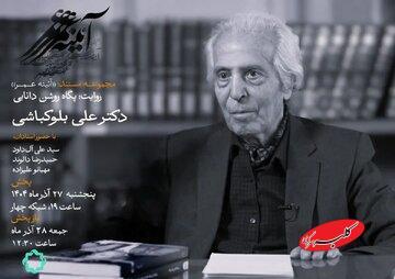  زندگی یک مردم‌شناس در شبکه چهار - کلبه سرگرمی