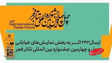  ۲۴۳ نمایش، یک جشنواره؛ تئاتر خیابانی فجر شلوغ شد - کلبه سرگرمی