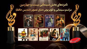  حافظ ۱۴۰۴؛ رقابت داغ فیلم‌ها و ستاره‌های سینما - کلبه سرگرمی