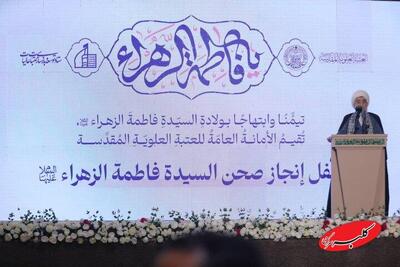  تحویل رسمی صحن حضرت زهرا (س) به عتبه علویه - کلبه سرگرمی