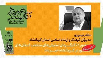 ۱۴ سهمیه تئاتر فجر از دل همایش کرمانشاه - کلبه سرگرمی