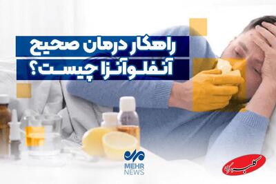  راهکار درمان صحیح آنفلوآنزا چیست؟ - کلبه سرگرمی