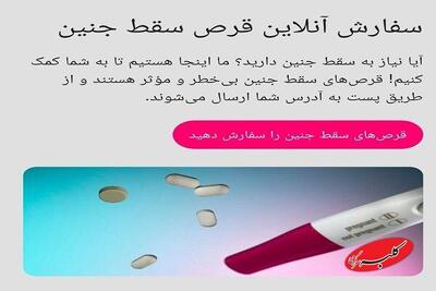  نسخه پیچی آنلاین برای قتل جنین ایرانی! - کلبه سرگرمی