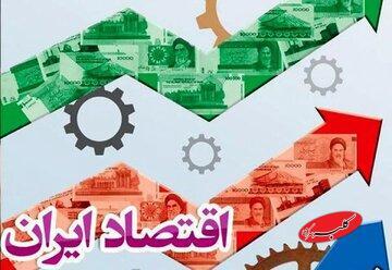  ادعای جدید دولت سیزدهم / اقتصاد ایران را از کما خارج کردیم!/ آمارسازی یا واقعیت؟ - کلبه سرگرمی