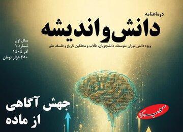  نخستین شماره دوماهنامه «دانش و اندیشه» با محوریت تاریخ و فلسفه علم منتشر شد - کلبه سرگرمی