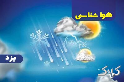 هواشناسی یزد پنجشنبه ۲۷ آذر ۱۴۰۴ / وضعیت آب و هوای یزد آخر هفته - مجله اینترنتی کولاک