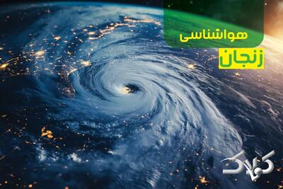 هواشناسی زنجان پنجشنبه ۲۷ آذر ۱۴۰۴ / وضعیت آب و هوای زنجان آخر هفته - مجله اینترنتی کولاک