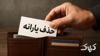 زمان نتایج اعتراض به حذف یارانه‌ها اعلام می‌شود - مجله اینترنتی کولاک