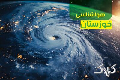 هواشناسی خوزستان پنجشنبه ۲۷ آذر ۱۴۰۴ / وضعیت آب و هوای اهواز آخر هفته - مجله اینترنتی کولاک