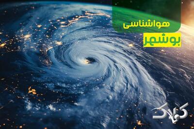 هواشناسی بوشهر پنجشنبه ۲۷ آذر ۱۴۰۴ / وضعیت آب و هوای بوشهر آخر هفته - مجله اینترنتی کولاک