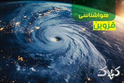 هواشناسی قزوین پنجشنبه ۲۷ آذر ۱۴۰۴ / وضعیت آب و هوای قزوین آخر هفته - مجله اینترنتی کولاک