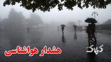 هشدار هواشناسی نسبت به بارش و کاهش دما در این استان‌ها - مجله اینترنتی کولاک