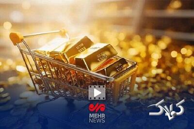 وقتی طلا نقد نمی‌شود - مجله اینترنتی کولاک