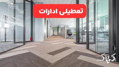 تعطیلی ادارات پنجشنبه ۲۷ آذر ۱۴۰۴ / اطلاعیه تعطیلی ادارات استان ها برای روز پنجشنبه - مجله اینترنتی کولاک