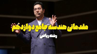 بهترین دوره جمع بندی ریاضی رشته تجربی | یک قدم تا آرزوهایتان - مردم سالاری آنلاین