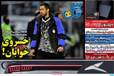 صفحه اول روزنامه های ورزشی چهارشنبه 26 آذر - مردم سالاری آنلاین