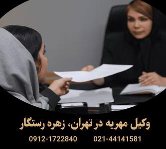  چالش‌های حقوقی مطالبه مهریه در پایتخت؛ چگونه بهترین وکیل مهریه تهران را انتخاب کنیم؟ - مردم سالاری آنلاین