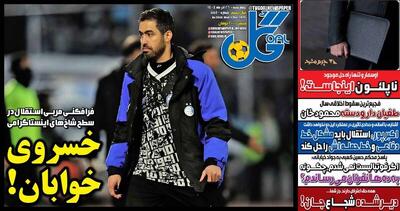 عکس/ تیتر روزنامه‌های ورزشی چهارشنبه ۲۶ آذر ۱۴۰۴