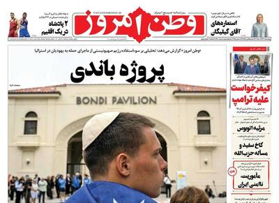 عکس/ صفحه نخست روزنامه‌های‌ چهارشنبه ۲۶ آذر ۱۴۰۴