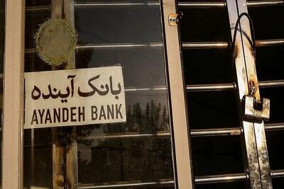 مجوز قیمت‌گذاری بیش از ۱۰۰ شعبه‌ بانک آینده صادر شد