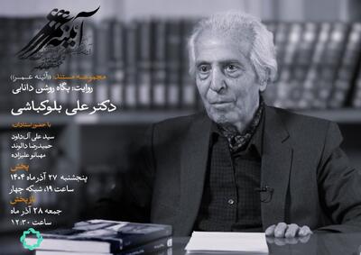  یک عمر مردم شناسی؛ روایتی از زندگی «علی بلوکباشی»