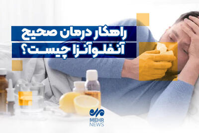  راهکار درمان صحیح آنفلوآنزا چیست؟