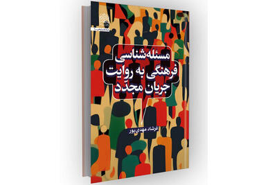  «مسئله‌شناسی فرهنگی»؛ تلاشی برای صورت‌بندی بومی سیاست‌گذاری فرهنگ