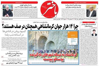  صفحه اول روزنامه‌های کرمانشاه چهارشنبه بیست و ششم آذرماه