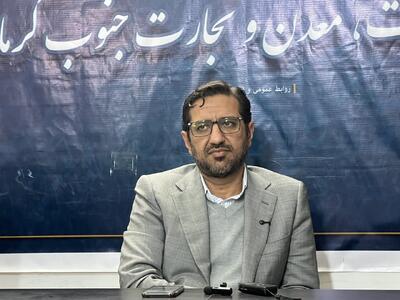  نمایشگاه تخصصی معدن گامی برای رونمایی ظرفیت‌های پنهان جنوب کرمان است