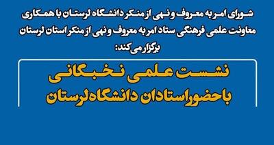  نشست «امر به معروف و نهی از منکر» در دانشگاه لرستان برگزار می‌شود