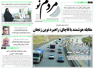  صفحه اول روزنامه های زنجان ۲۶ آذر ۱۴۰۴