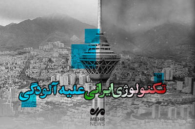 تکنولوژی ایرانی علیه آلودگی